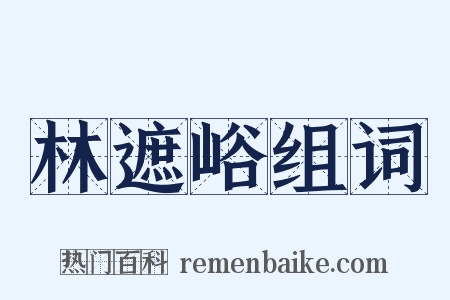 林遮峪组词是什么意思的图片